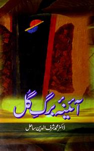 Aaina-e-Barg-e-Gul