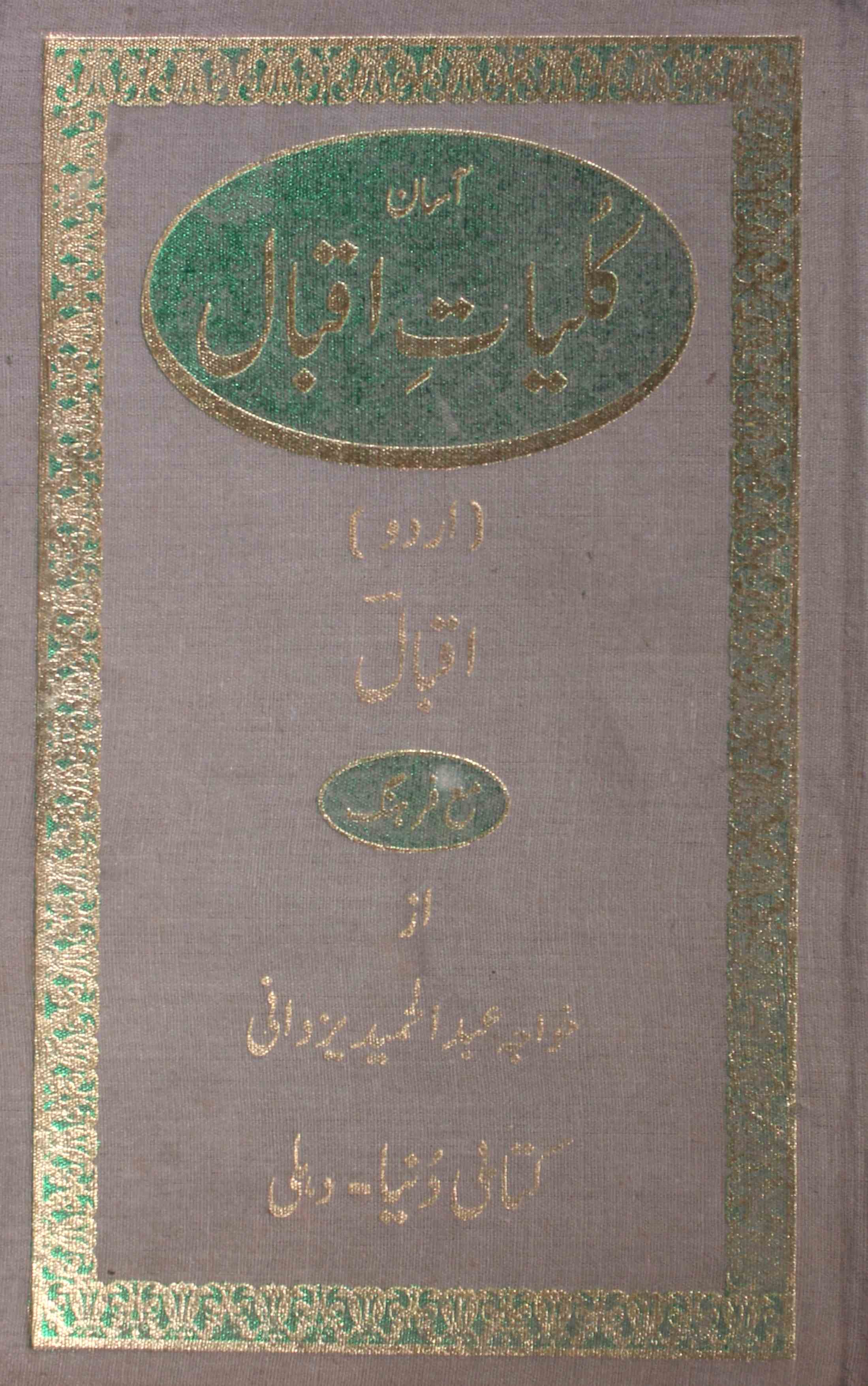 Aasan Kulliyat-e-Iqbal Urdu Ma Farang