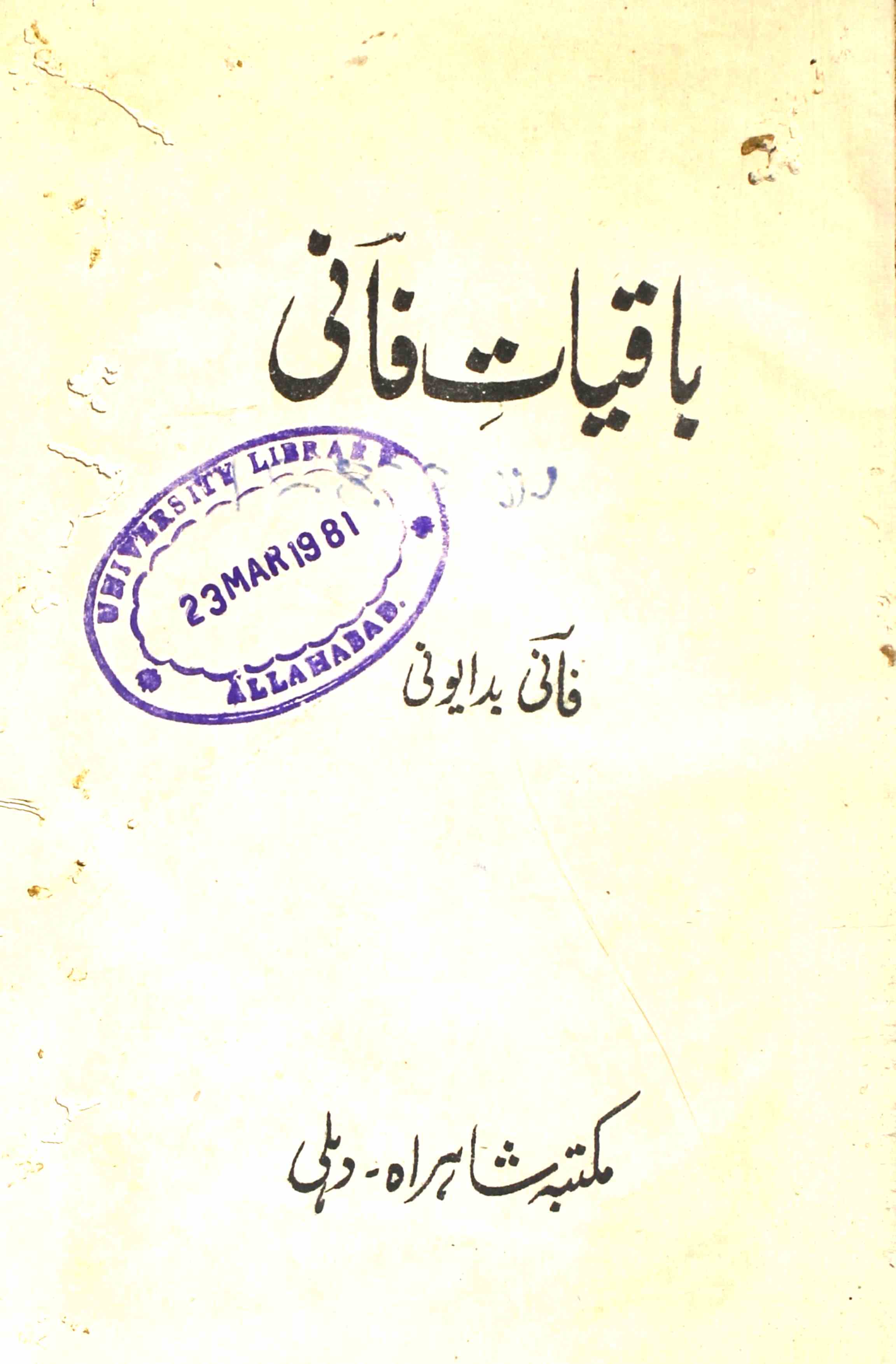 باقیات فانی