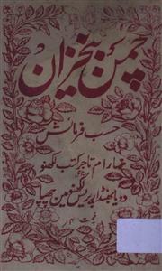 چمن بیخزان