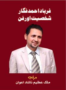 Farhad Ahmad Figar Shakhsiyat Aur Fan