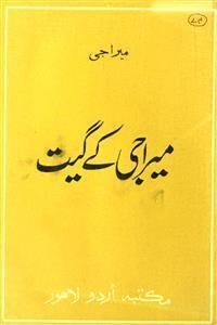 میرا جی کے گیت