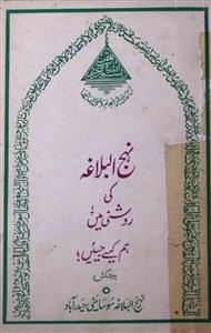 نہج البلاغہ کی روشنی میں ہم کیسے جئیں