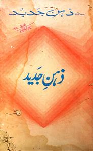ज़ेहन-ए-जदीद