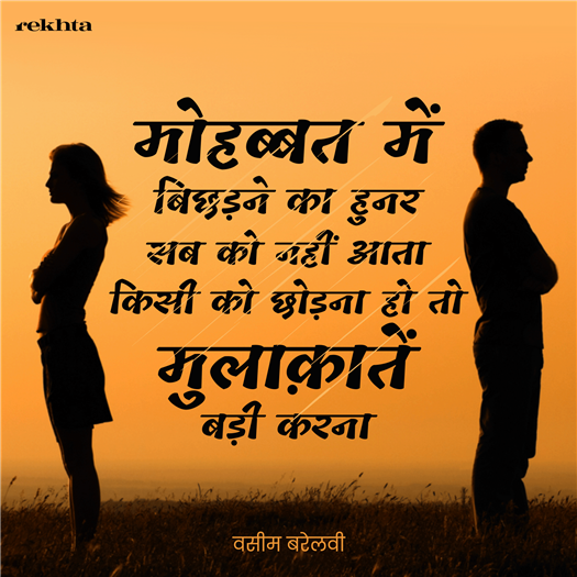 मोहब्बत में बिछड़ने का हुनर सब को नहीं आता
किसी को छोड़ना हो तो मुलाक़ातें बड़ी करना