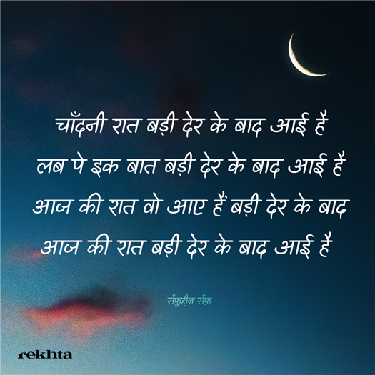 चाँदनी रात बड़ी देर के बा'द आई है चाँदनी रात बड़ी देर के बा'द आई है