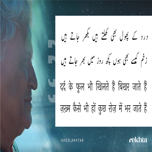 درد کے پھول بھی کھلتے ہیں بکھر جاتے ہیں
زخم کیسے بھی ہوں کچھ روز میں بھر جاتے ہیں

راستہ روکے کھڑی ہے یہی الجھن کب سے
کوئی پوچھے تو کہیں کیا کہ کدھر جاتے ہیں

چھت کی کڑیوں سے اترتے ہیں مرے خواب مگر
میری دیواروں سے ٹکرا کے بکھر جاتے ہیں

نرم الفاظ بھلی باتیں مہذب لہجے
پہلی بارش ہی میں یہ رنگ اتر جاتے ہیں

اس دریچے میں بھی اب کوئی نہیں اور ہم بھی
سر جھکائے ہوئے چپ_چاپ گزر جاتے ہیں