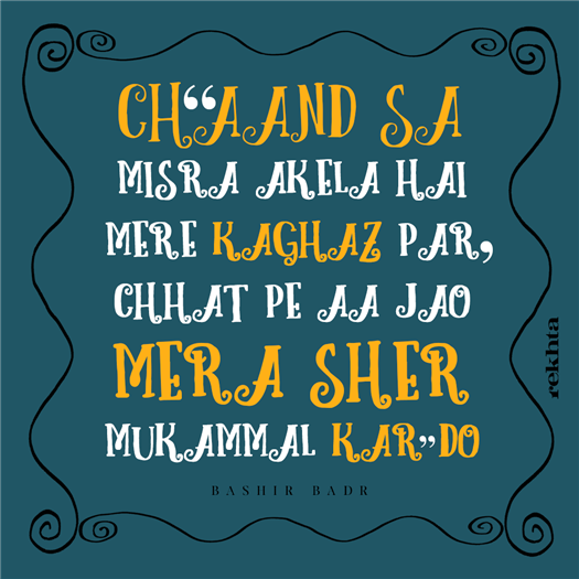 چاند سا مصرعہ اکیلا ہے مرے کاغذ پر
چھت پہ آ جاؤ مرا شعر مکمل کر دو