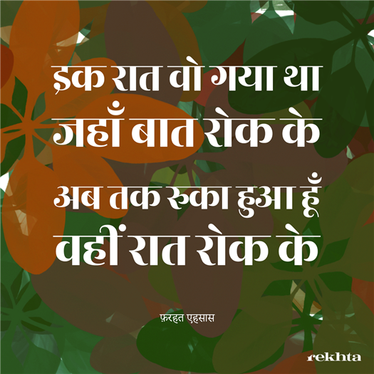 एक रात वो गया था जहाँ बात रोक के एक रात वो गया था जहाँ बात रोक के