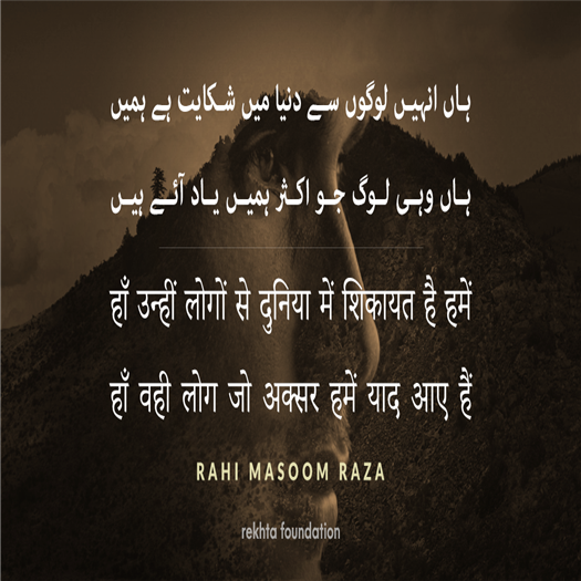 हाँ उन्हीं लोगों से दुनिया में शिकायत है हमें
हाँ वही लोग जो अक्सर हमें याद आए हैं