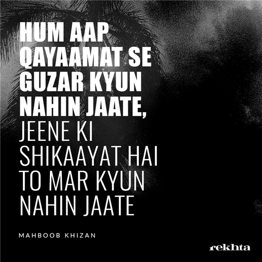ہم آپ قیامت سے گزر کیوں نہیں جاتے
جینے کی شکایت ہے تو مر کیوں نہیں جاتے