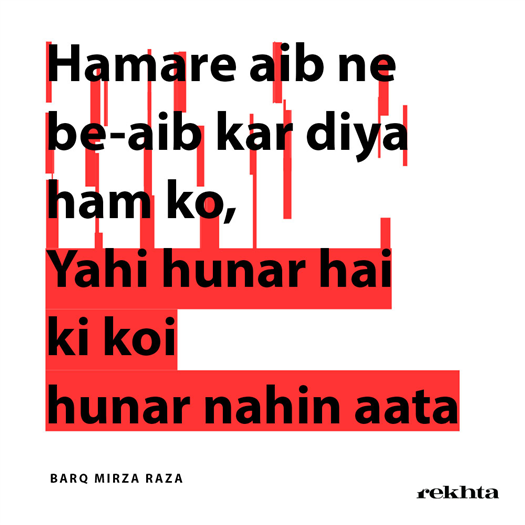 हमारे ऐब ने बे-ऐब कर दिया हम को
