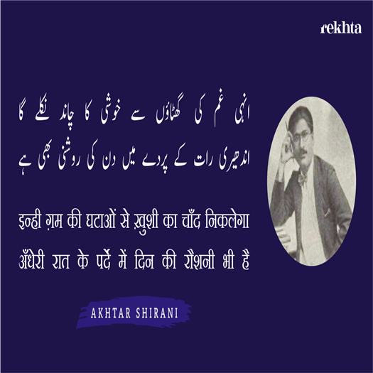 انہی غم کی گھٹاؤں سے خوشی کا چاند نکلے_گا
اندھیری رات کے پردے میں دن کی روشنی بھی ہے