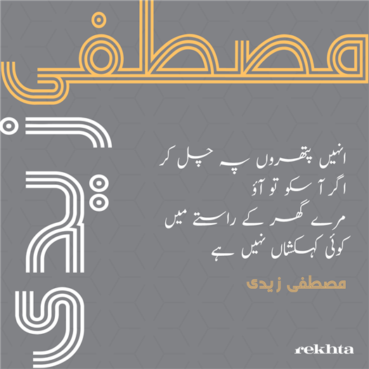 انہیں پتھروں پہ چل کر اگر آ سکو تو آؤ
مرے گھر کے راستے میں کوئی کہکشاں نہیں ہے