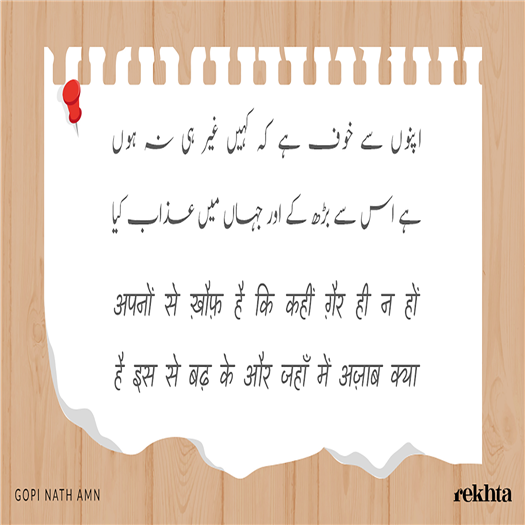 jis me.n amal kaa josh nahii.n vo shabaab kyaa
mastii to dil me.n chaahiye shaGl-e-sharaab kyaa

kyaa dard-e-dil muharrik-e-KHidmat nahii.n rahaa
jannat Thahar ga.ii hai binaa-e-savaab kyaa

yuu.nhii nazar uThii thii zaraa dair kii taraf
miltaa hai ab ye dekhe.n haram se KHitaab kyaa

apno.n se KHauf hai ki kahii.n Gair hii na ho.n
hai is se ba.Dh ke aur jahaa.n me.n azaab kyaa

ummiid dosto.n se vafaa kii hai aaj tak
ab tak nahii.n milii nazar-e-kaamyaab kyaa

aaKHir kahaa.n se aa ga.ii.n ye kaj-adaa.iyaa.n
aadam kii thii sarisht me.n miTTii KHaraab kyaa

haal-e-zabuu.n ke aa.ine duniyaa me.n hai.n bahut
dekhii nahii.n kabhii ko.ii chashm-e-saraab kyaa

apnii bisaat jaan ke KHaamosh ho gayaa
shaa.ir huu.n mai.n to duu.ngaa kisii ko javaab kyaa

ha.ns ha.ns ke ham-nashiino.n ne charke lagaa.e 'amn'
in mehrbaaniyo.n ke karam kaa hisaab kyaa
