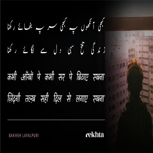 کبھی آنکھوں پہ کبھی سر پہ بٹھائے رکھنا
زندگی تلخ سہی دل سے لگائے رکھنا