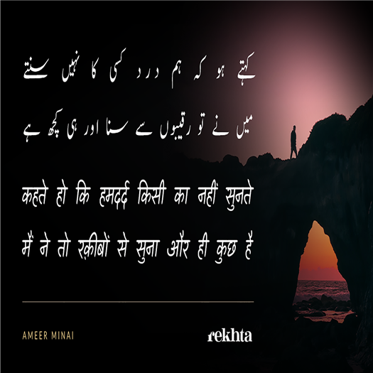 कहते हो कि हमदर्द किसी का नहीं सुनते
मैं ने तो रक़ीबों से सुना और ही कुछ है