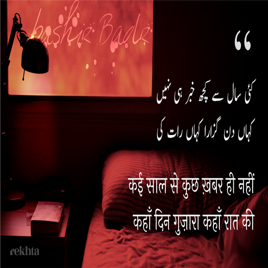 کئی سال سے کچھ خبر ہی نہیں
کہاں دن گزارا کہاں رات کی