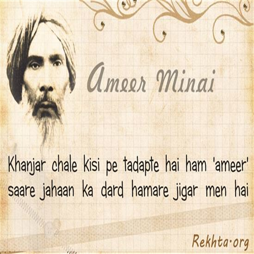 ख़ंजर चले किसी पे तड़पते हैं हम 'अमीर'
सारे जहाँ का दर्द हमारे जिगर में है