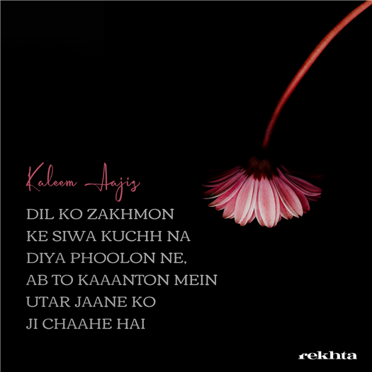 کوئے_قاتل ہے مگر جانے کو جی چاہے ہے
اب تو کچھ فیصلہ کر جانے کو جی چاہے ہے

لوگ اپنے در_و_دیوار سے ہوشیار رہیں
آج دیوانے کا گھر جانے کو جی چاہے ہے

درد ایسا ہے کہ جی چاہے ہے زندہ رہئے
زندگی ایسی کہ مر جانے کو جی چاہے ہے

دل کو زخموں کے سوا کچھ نہ دیا پھولوں نے
اب تو کانٹوں میں اتر جانے کو جی چاہے ہے

چھاؤں وعدوں کی ہے بس دھوکا ہی دھوکا اے دل
مت ٹھہر گرچہ ٹھہر جانے کو جی چاہے ہے

زندگی میں ہے وہ الجھن کہ پریشاں ہو کر
زلف کی طرح بکھر جانے کو جی چاہے ہے

قتل کرنے کی ادا بھی حسیں قاتل بھی حسیں
نہ بھی مرنا ہو تو مر جانے کو جی چاہے ہے

جی یہ چاہے ہے کہ پوچھوں کبھی ان زلفوں سے
کیا تمہارا بھی سنور جانے کو جی چاہے ہے

رسن_و_دار ادھر کاکل_و_رخسار ادھر
دل بتا تیرا کدھر جانے کو جی چاہے ہے
