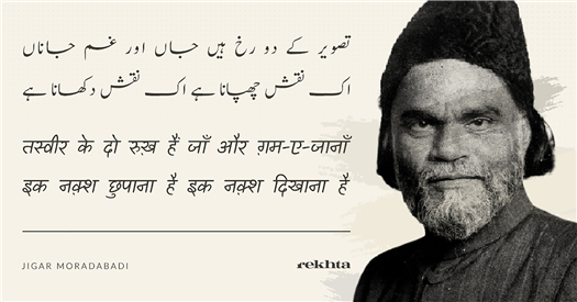 تصویر کے دو رخ ہیں جاں اور غم_جاناں
اک نقش چھپانا ہے اک نقش دکھانا ہے
