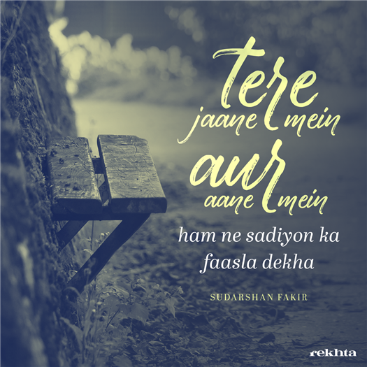 तेरे जाने में और आने में
हम ने सदियों का फ़ासला देखा