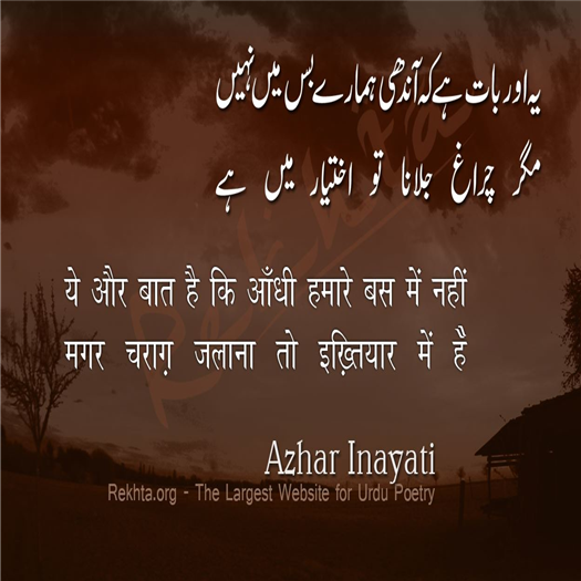 یہ اور بات کہ آندھی ہمارے بس میں نہیں
مگر چراغ جلانا تو اختیار میں ہے