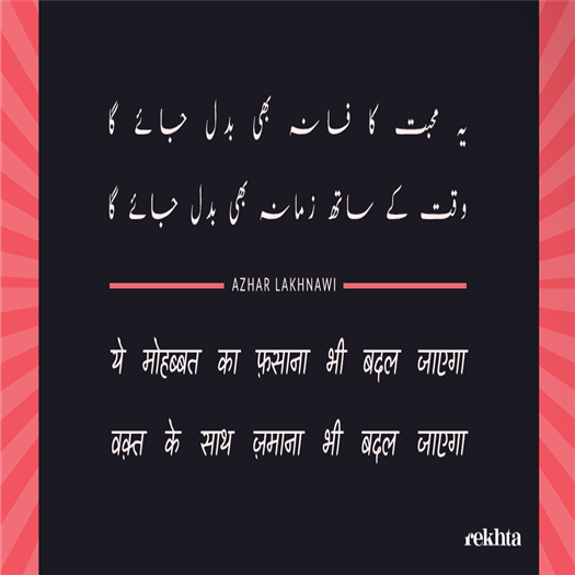 یہ محبت کا فسانہ بھی بدل جائے_گا
وقت کے ساتھ زمانہ بھی بدل جائے_گا